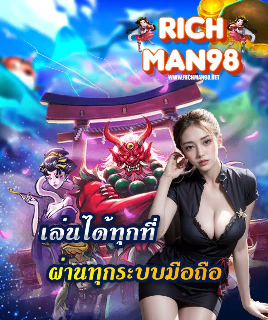richman98 ระบบออโต้