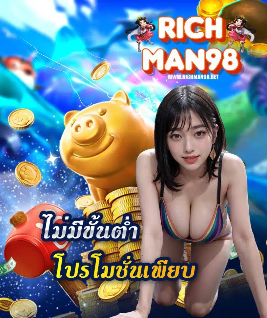 richman98 เว็บตรง